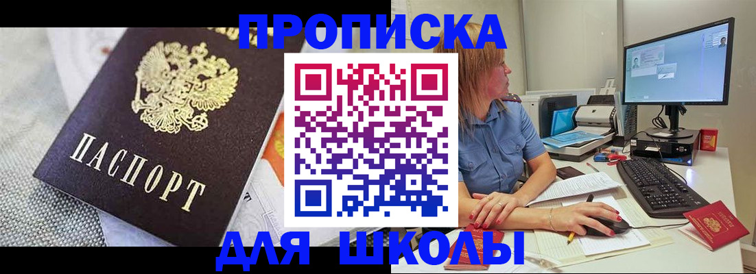 прописка для школы в Богородицке